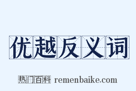 优越反义词是什么意思的图片